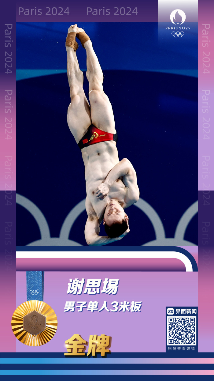 成功卫冕!谢思埸夺得巴黎奥运会跳水男子3米板金牌