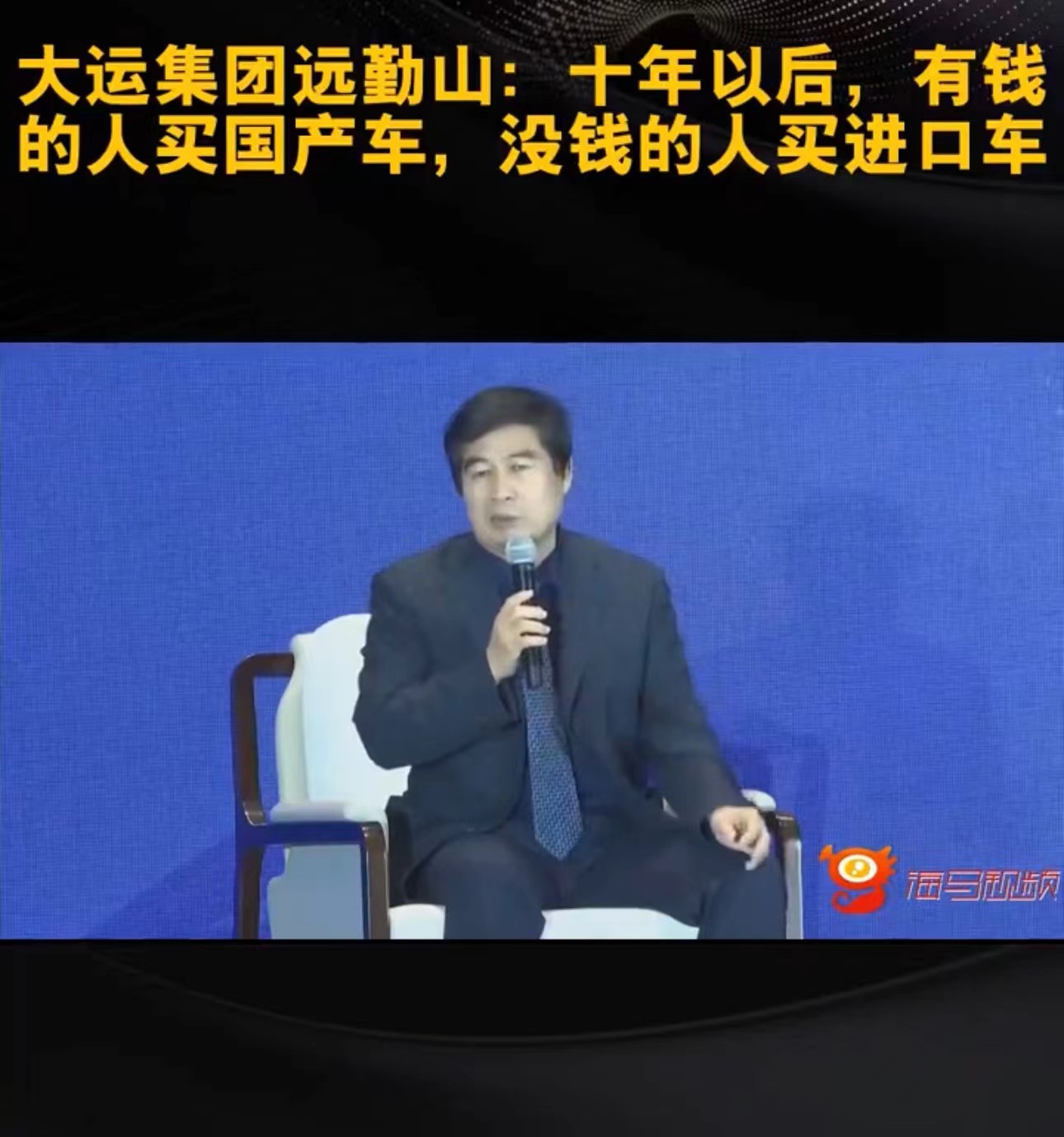 大运集团董事长远勤山:随着中国企业技术创新,十年以后有钱人买国产车