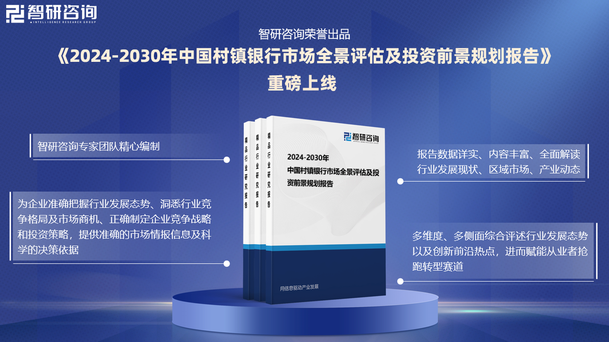 2024年中国村镇银行产业现状及发展趋势研究报告(智研咨询发布)