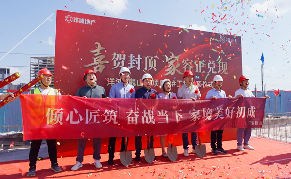 贵阳洋浦观山玉6号楼封顶仪式圆满举行 实业背景值得信赖