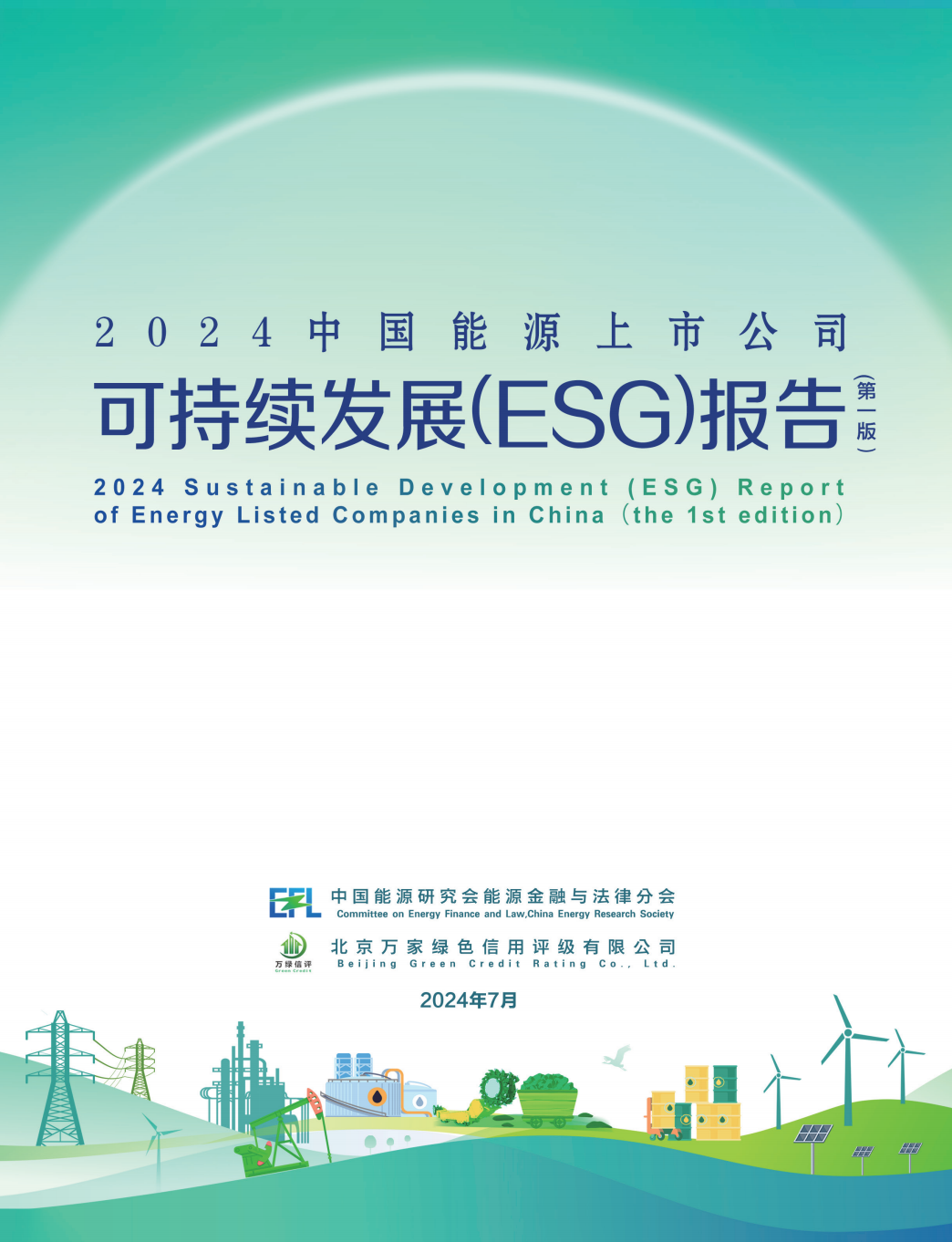 2024 中国能源上市公司可持续发展（ESG）报告_财富号_东方财富网