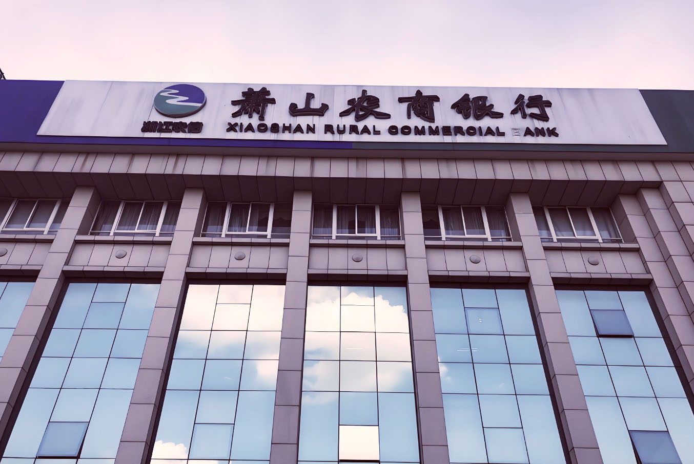 浙江萧山农商银行内控管理存在严重缺陷