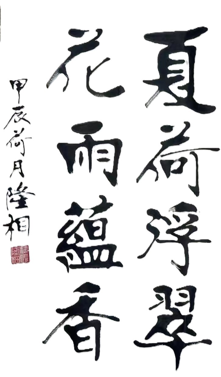 释近闲,释玄印书法界:刘灿铭,黄正明,荀 海,郑长安,董 劼美术界:邵晓