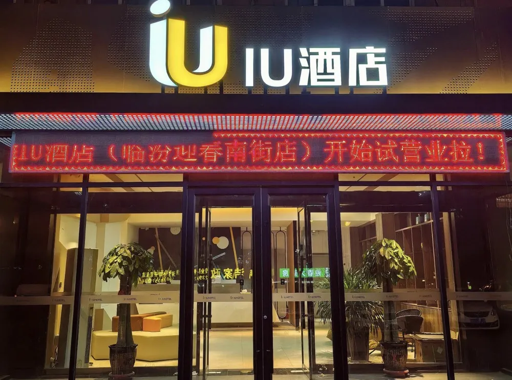 iu酒店门头图片