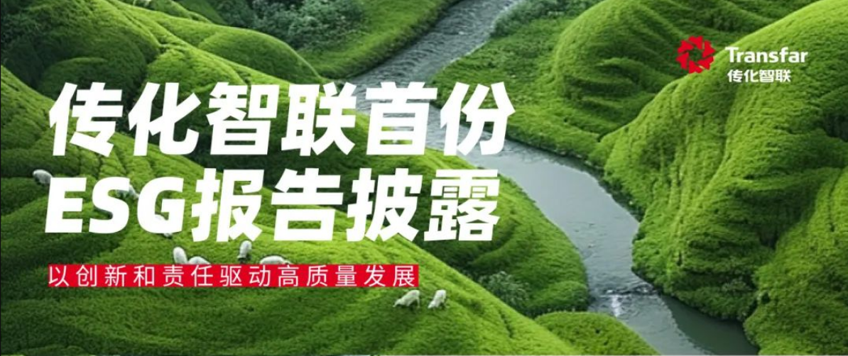 传化智联强化ESG建设，持续推动行业和企业高质量发展