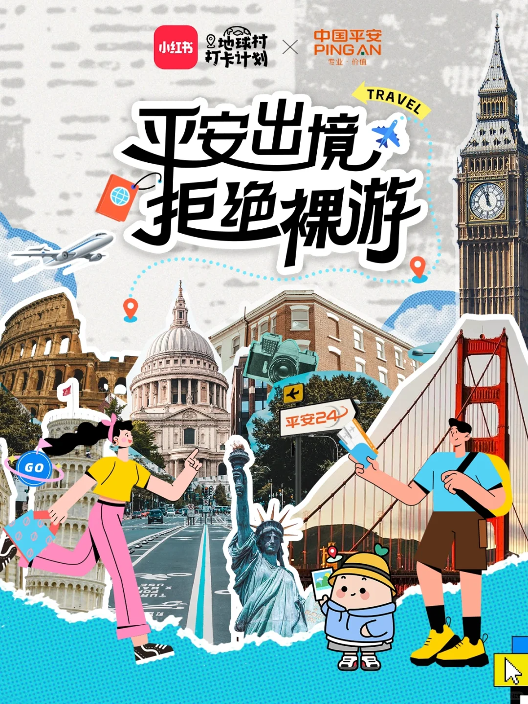 境外旅行保险:告别"裸游"模式,境外旅游保险不能少_平安24境外旅游险
