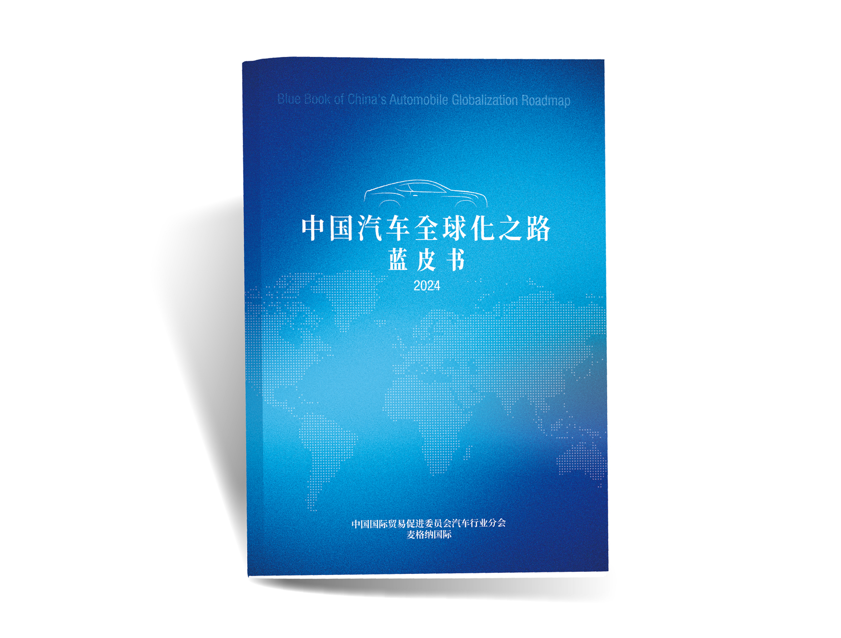 麦格纳联合贸中国促会汽车分会，重磅发布《中国汽车全球化之路蓝皮书》.png