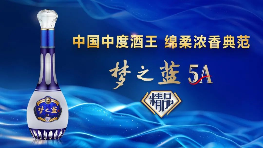 5a精品梦之蓝,重新定义"中国中度酒王"