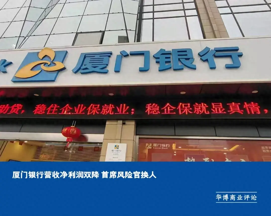 厦门银行营收净利润双降 首席风险官换人