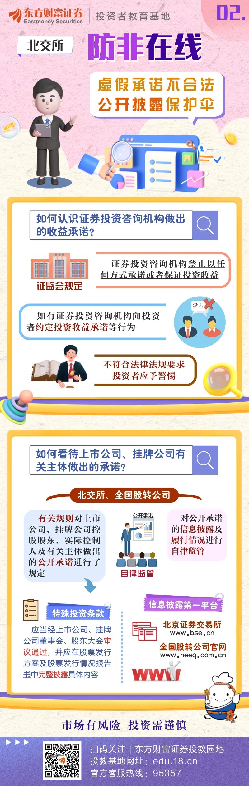 【股东来了】新三板防非 北交所防非在线—虚假承诺不合法 公开披露