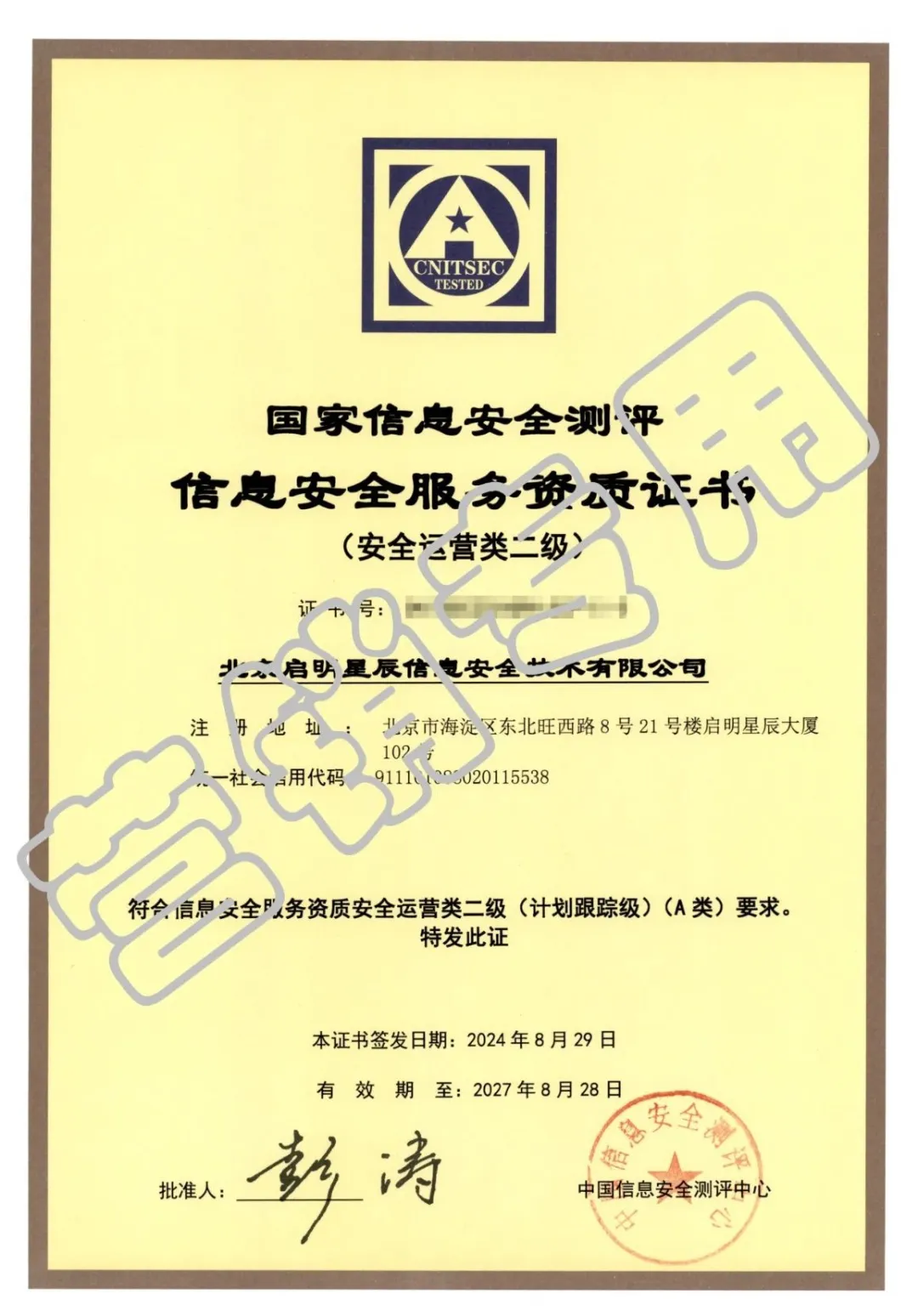 国家级认证!启明星辰首批获国家信息安全服务安全运营类二级资质