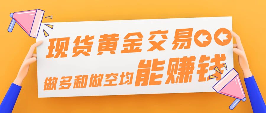 炒黄金做多做空是怎么赚钱的？黄金交易做空做多是什么意思_财富号_东方财富网