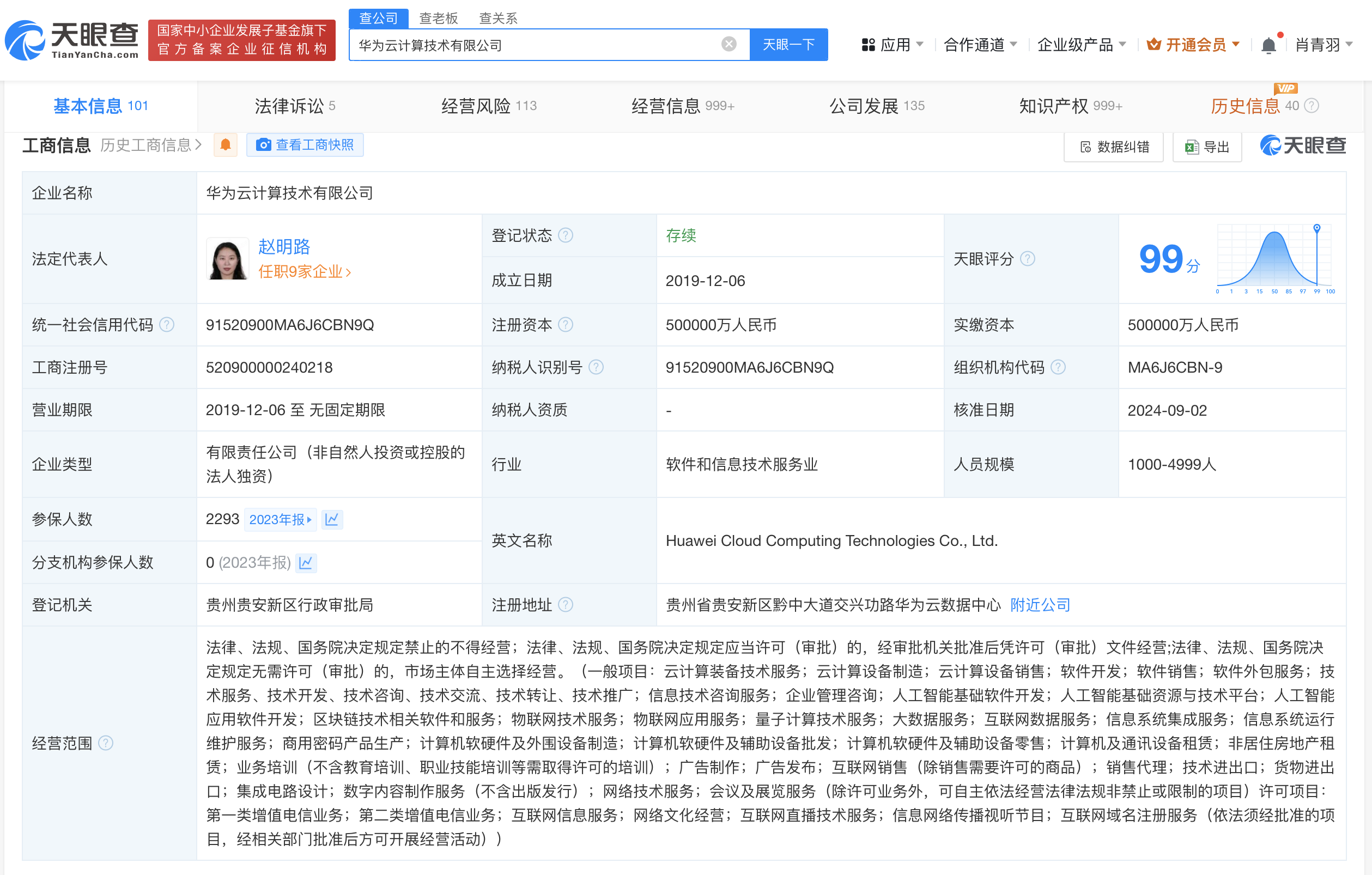 赵明路任华为云公司董事长华为云法定代表人变更