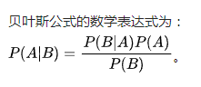 鼎鼎大名的贝叶斯公式