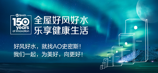 A.O.史密斯150周年庆:见证创新之力,开启下一个百年征程-家电圈官网