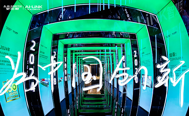 A.O.史密斯150周年庆:见证创新之力,开启下一个百年征程-家电圈官网