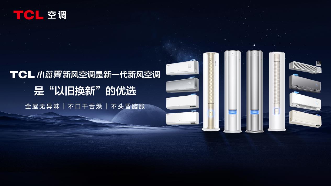 如何定义“新一代空调”?TCL空调“小蓝翼智慧健康科技引擎”给出答案-家电圈官网