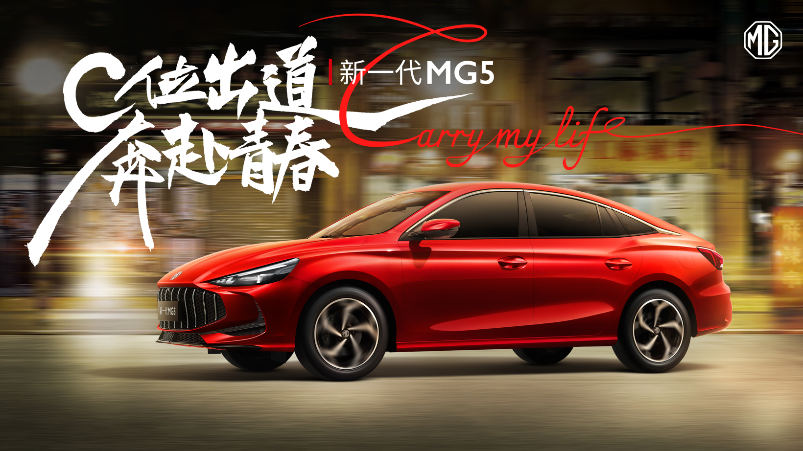 新一代MG5+C位出道+奔赴青春.jpg