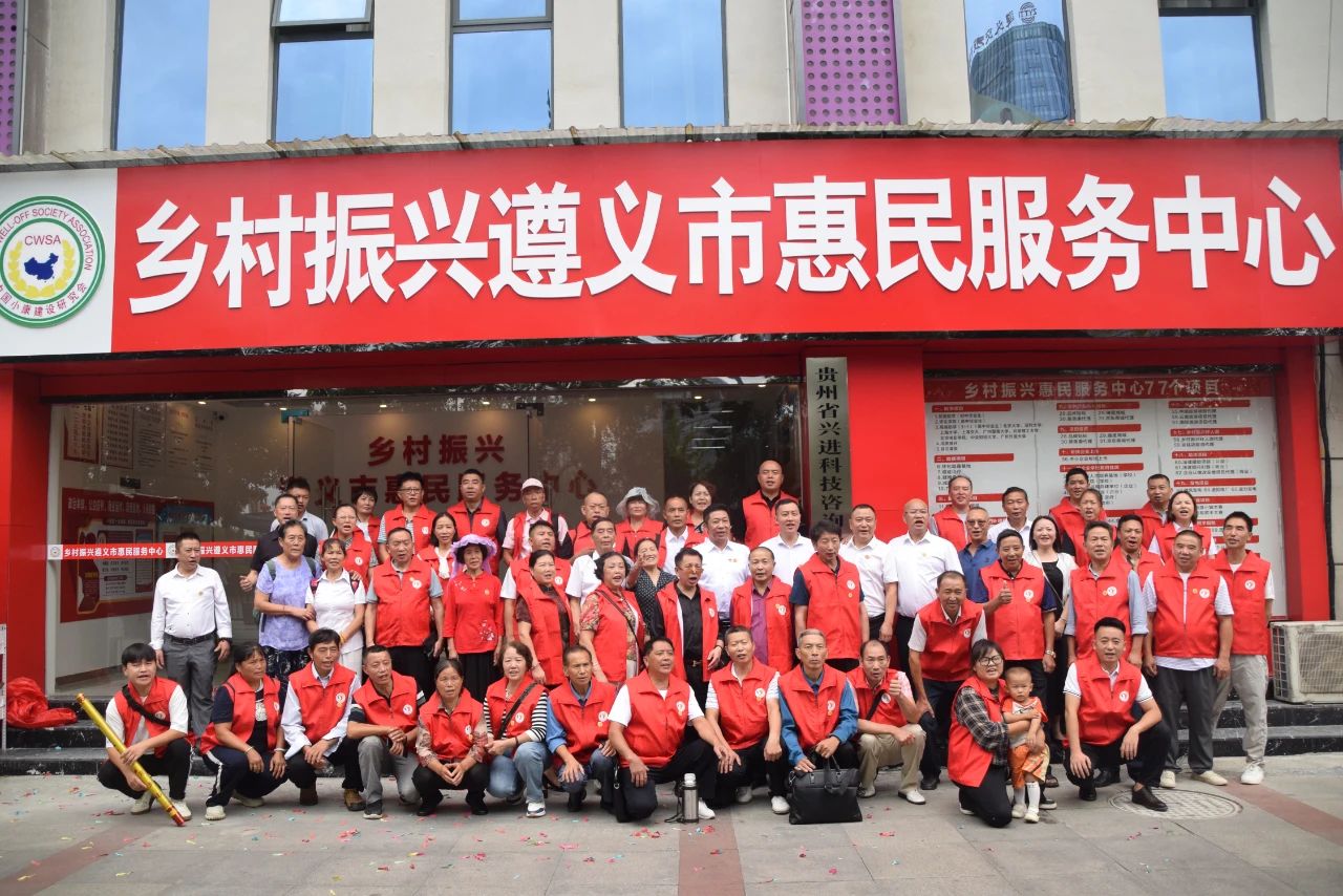 遵义市首个乡村振兴惠民服务站在遵义隆重挂牌