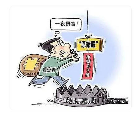 揭秘"原始股"骗局!