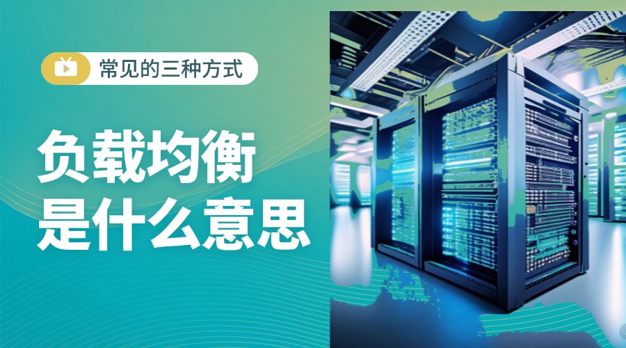 负载均衡是什么意思?盘点常见的三种方式