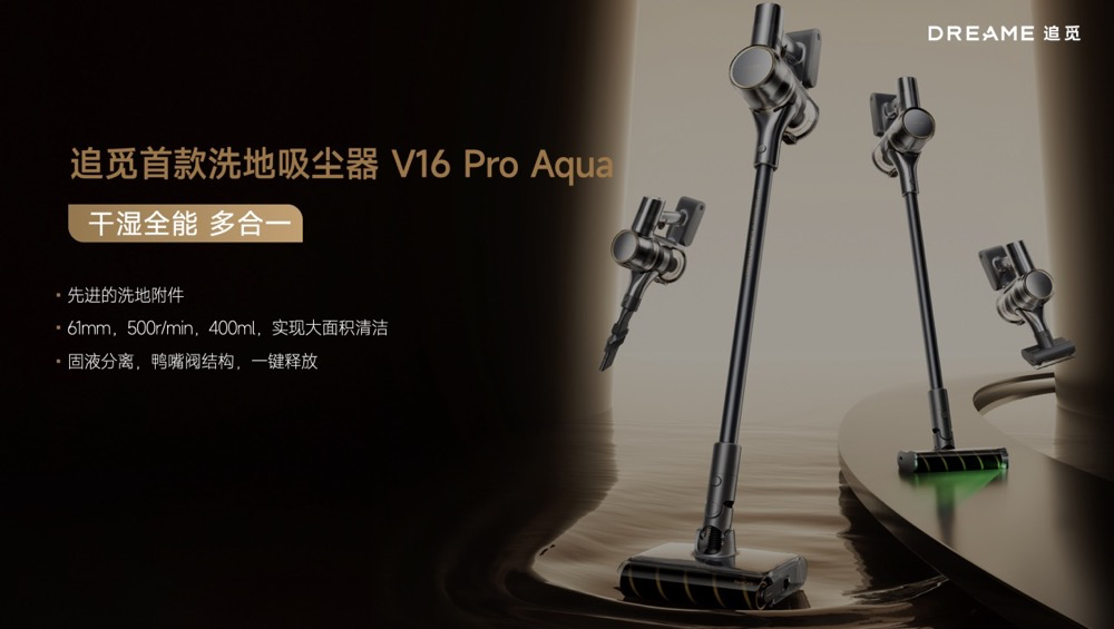 追觅科技首场全品类发布会,四大新品亮相重塑家庭清洁新纪元-家电圈官网