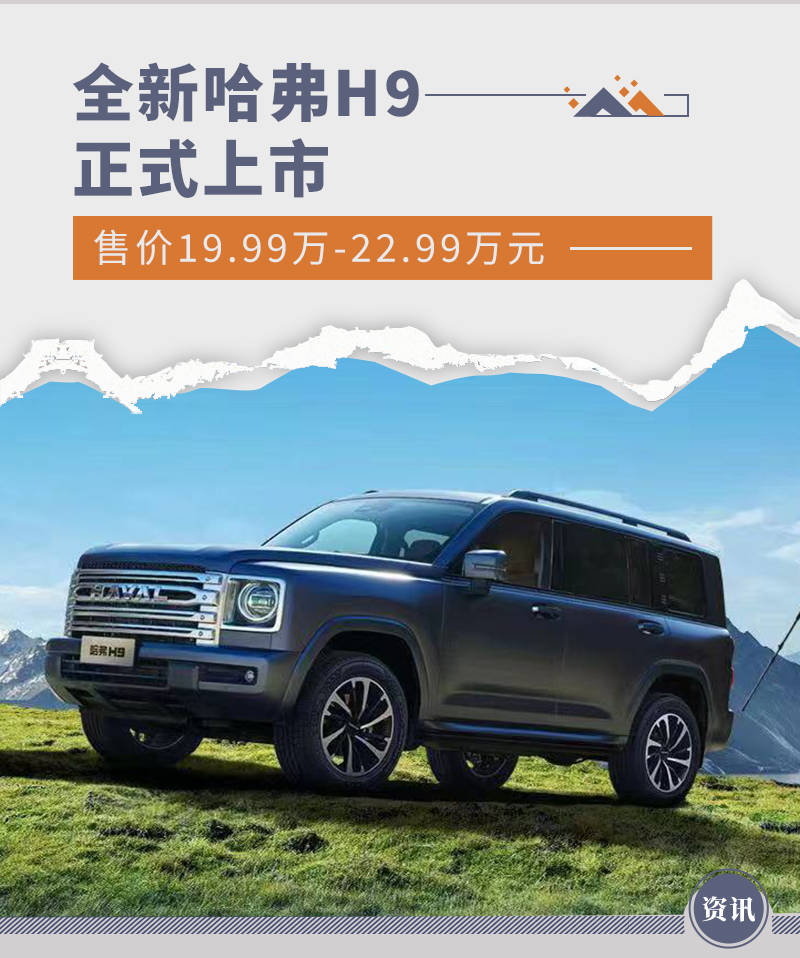 全新哈弗h9正式上市 售价19.99万-22.99万元