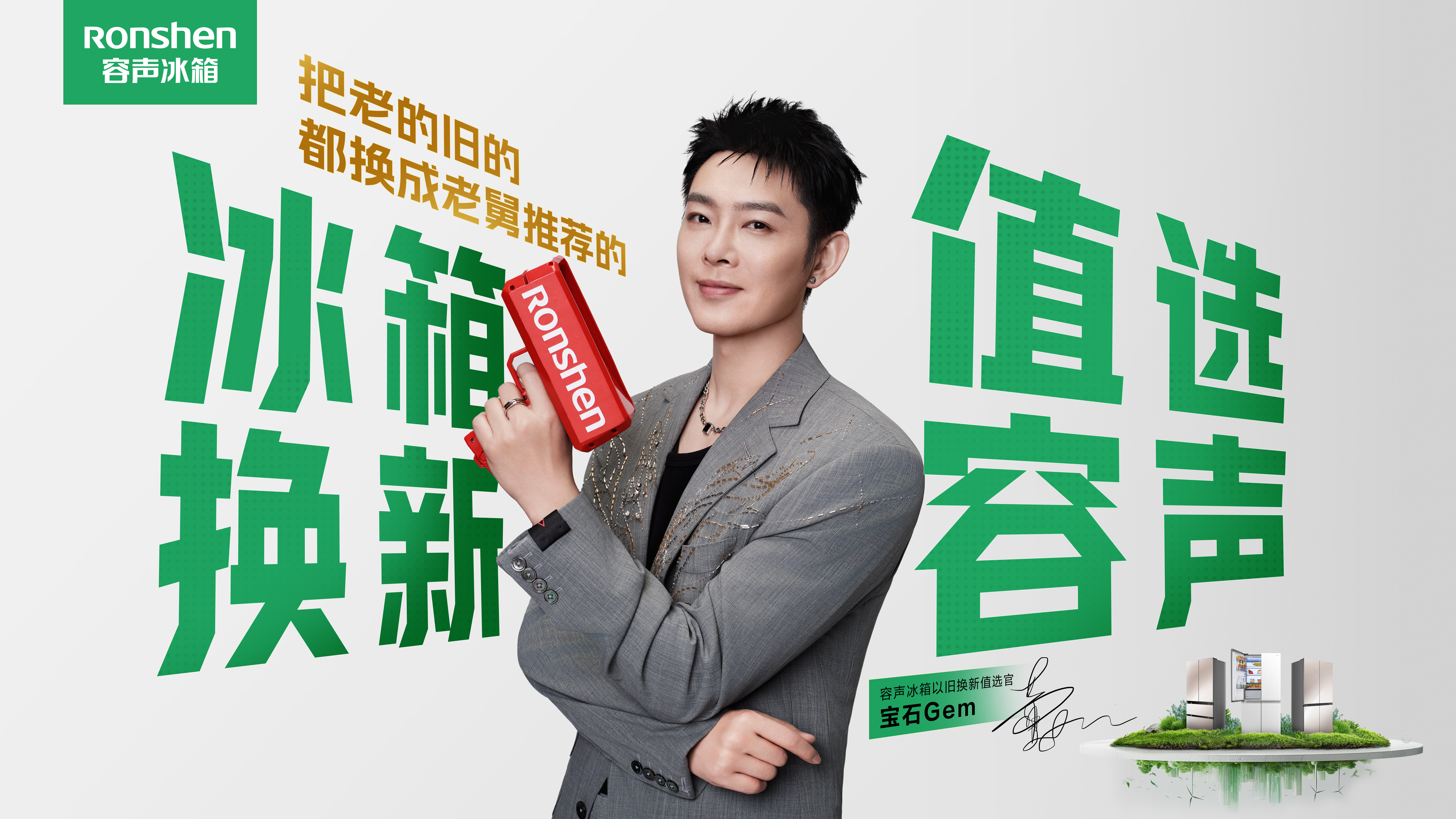 容声以旧换新值选官:换新冰箱,听“老舅”的准没错!-家电圈官网
