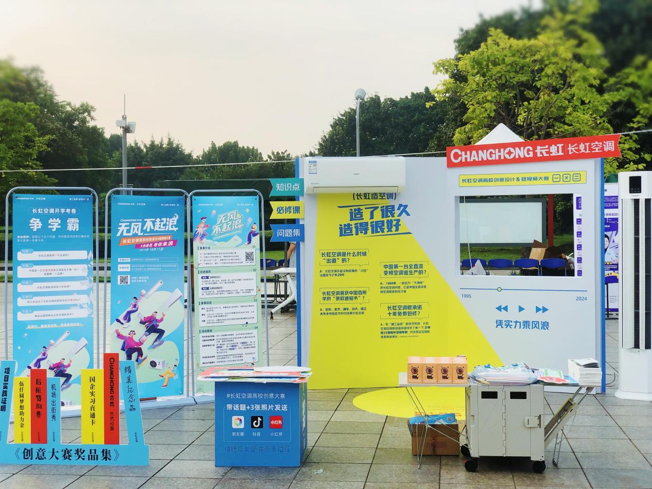 长虹空调高校创意大赛火热来袭,川大快闪活动引领风潮-家电圈官网