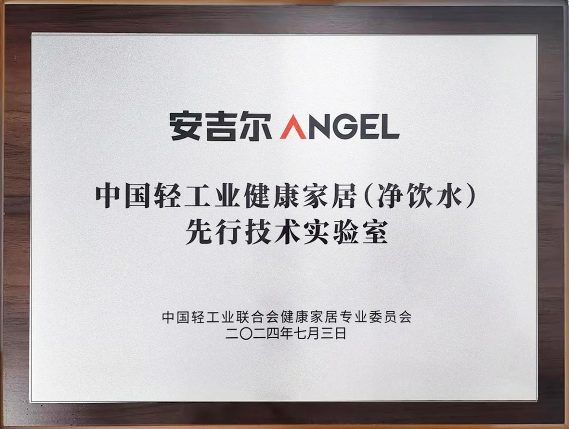 安吉尔荣获行业唯一“中国轻工业健康家居先行技术实验室”-家电圈官网