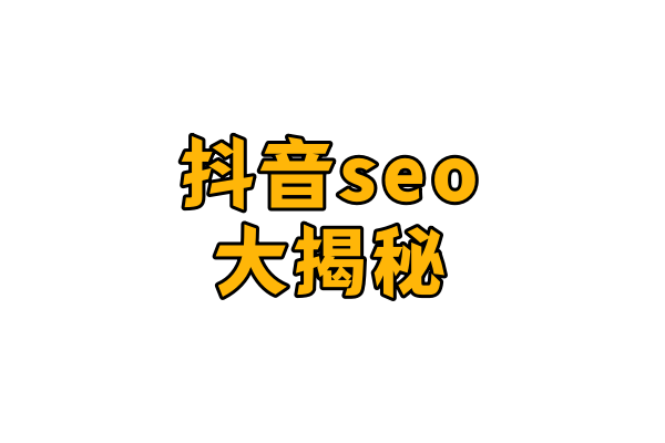 抖音装修号怎么挣钱_抖音账号装修_抖音账号装修技巧