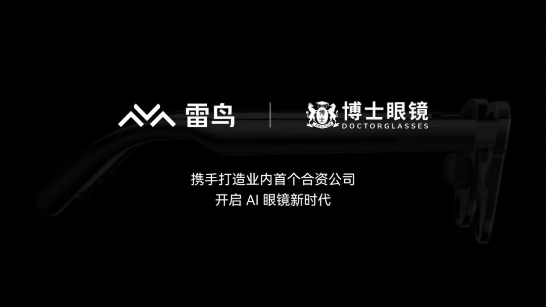 雷鸟创新之后,国内又有两家ar厂商布局智能眼镜