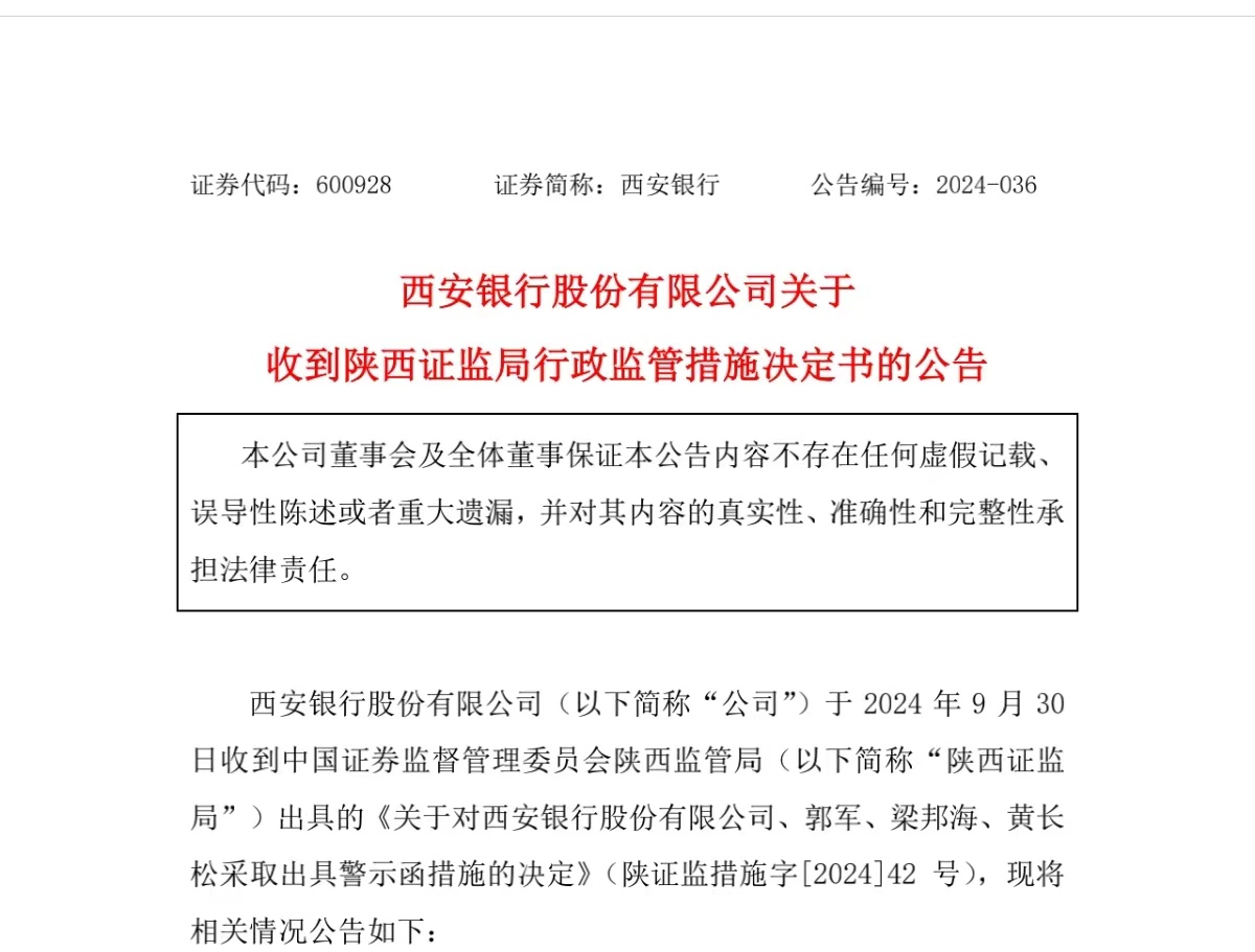 由于金融资产分类不准确 身兼四职的西安银行行长被罚了