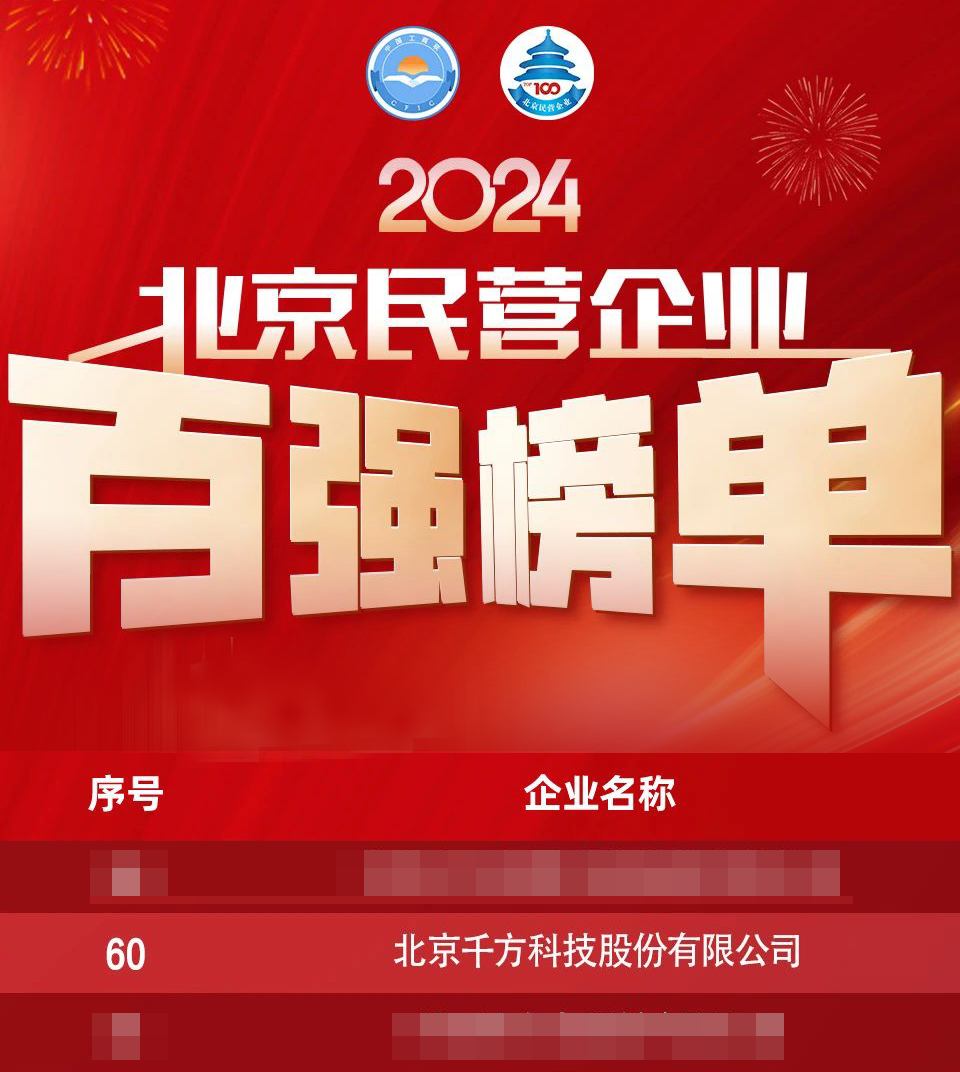 喜报!千方科技荣登"2024北京民营企业百强榜单"