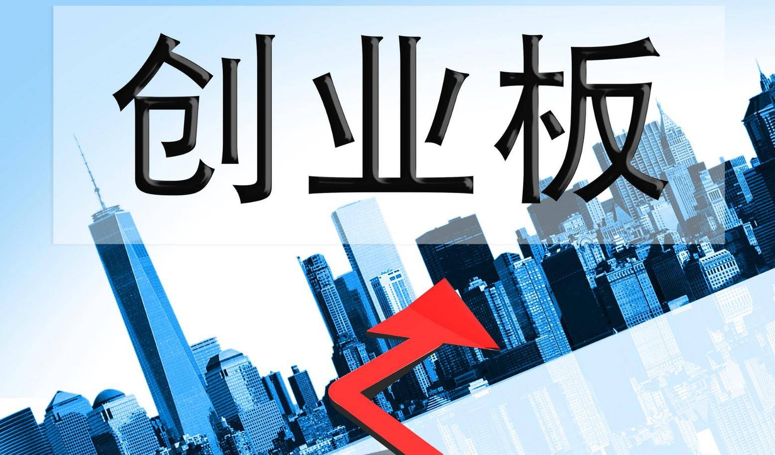 创业板网上开通条件(创业板股票如何网上开通)