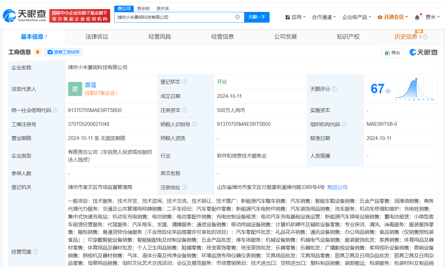 #小米景明在潍坊成立科技公司# 注册资本500万