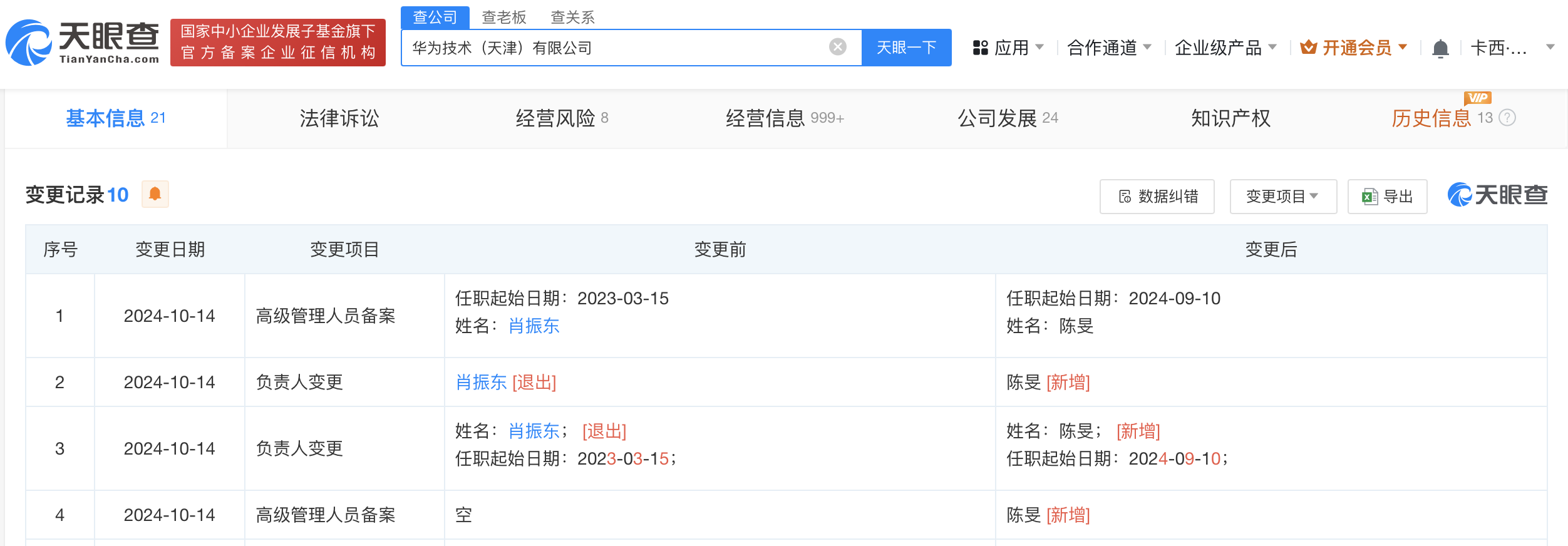 肖振东卸任华为天津公司董事长
