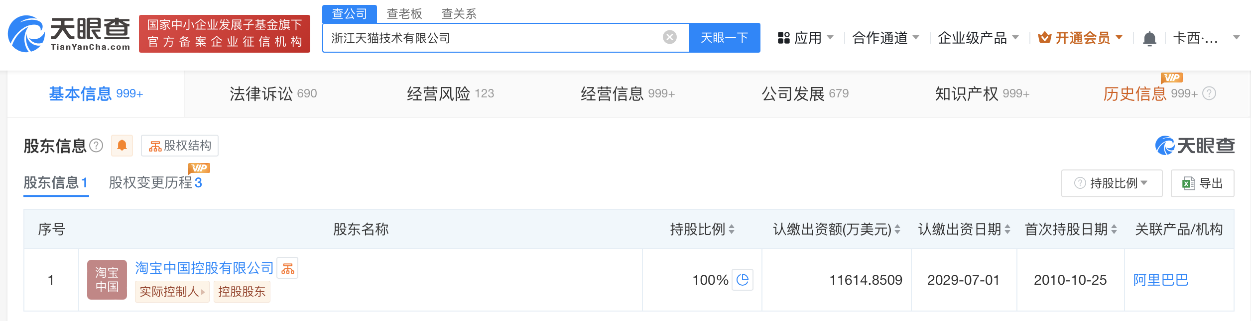 天猫在广州成立家享电商公司
