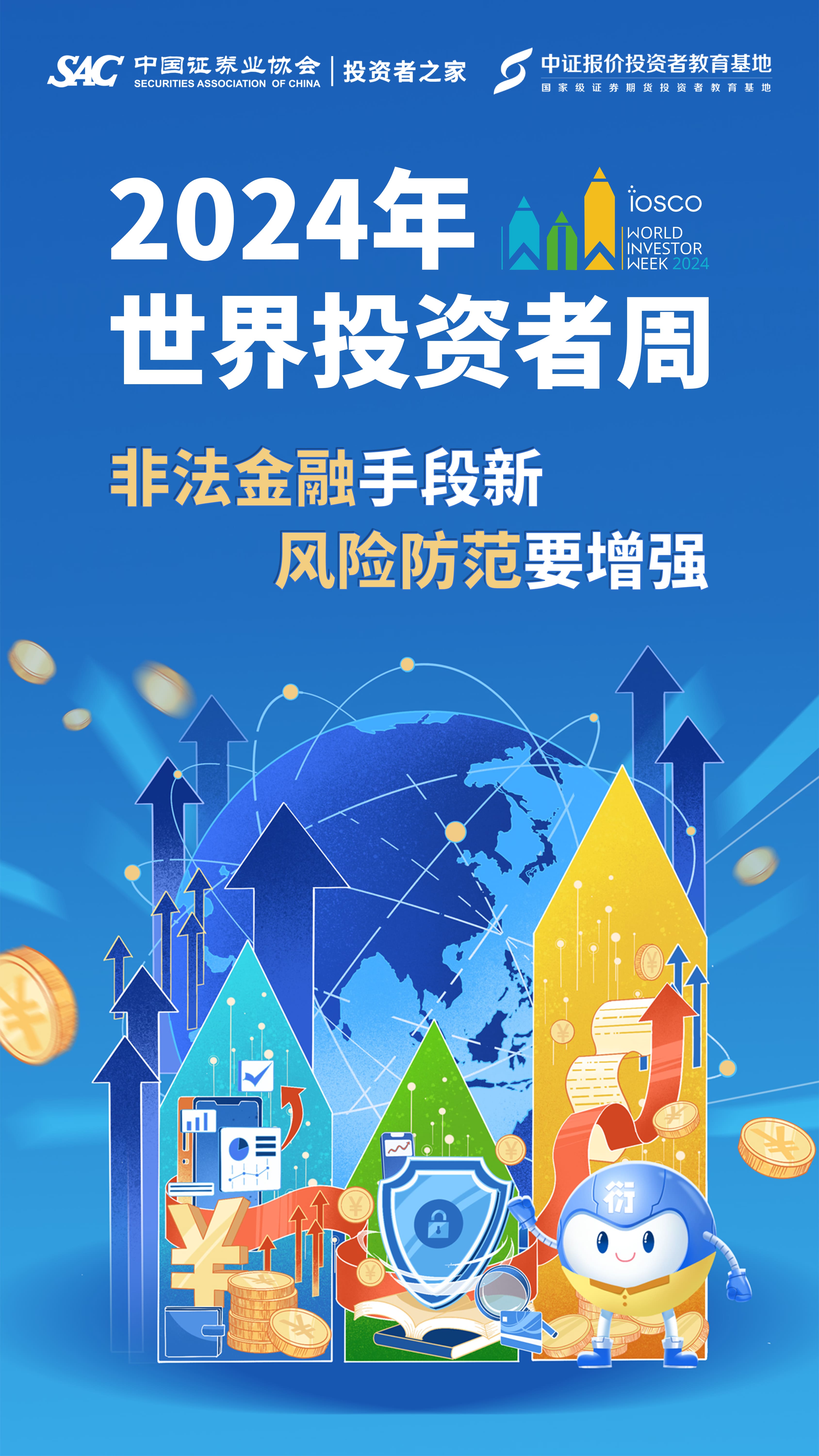 世界投资者周丨非法金融手段新 风险防范要增强