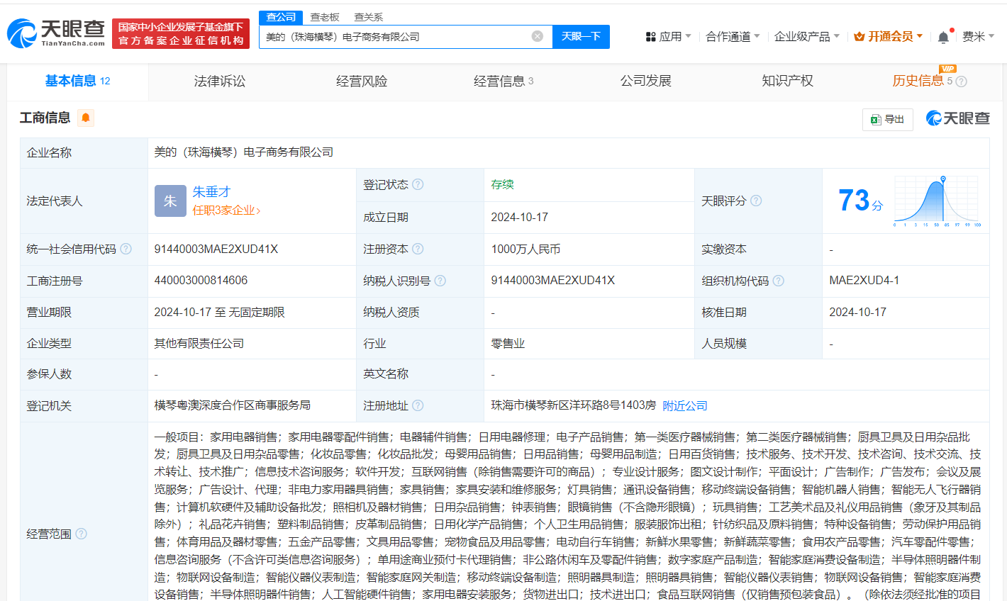 #美的集团在珠海横琴成立电子商务公司# 注册资本1000万