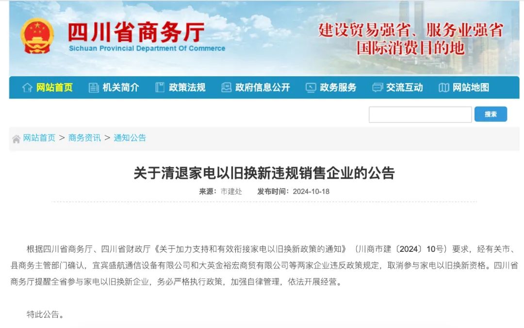 四川首张家电“以旧换新”骗补罚单,涉事企业由个体户转小微公司-家电圈官网