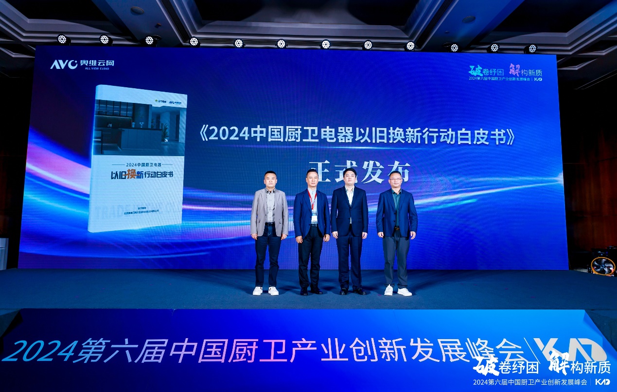 2024(第六届)中国厨卫产业创新发展峰会举行-家电圈官网