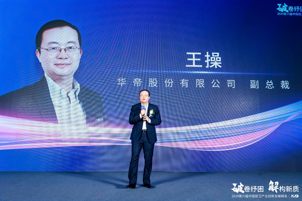 2024(第六届)中国厨卫产业创新发展峰会举行-家电圈官网