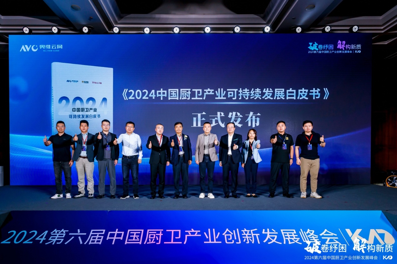 2024(第六届)中国厨卫产业创新发展峰会举行-家电圈官网