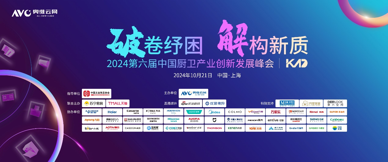 2024(第六届)中国厨卫产业创新发展峰会举行-家电圈官网