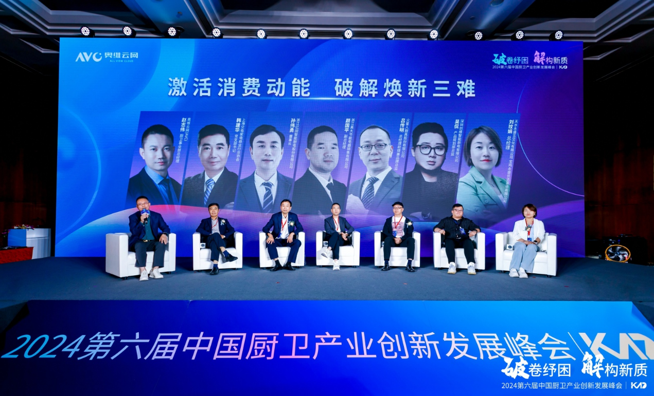 2024(第六届)中国厨卫产业创新发展峰会举行-家电圈官网