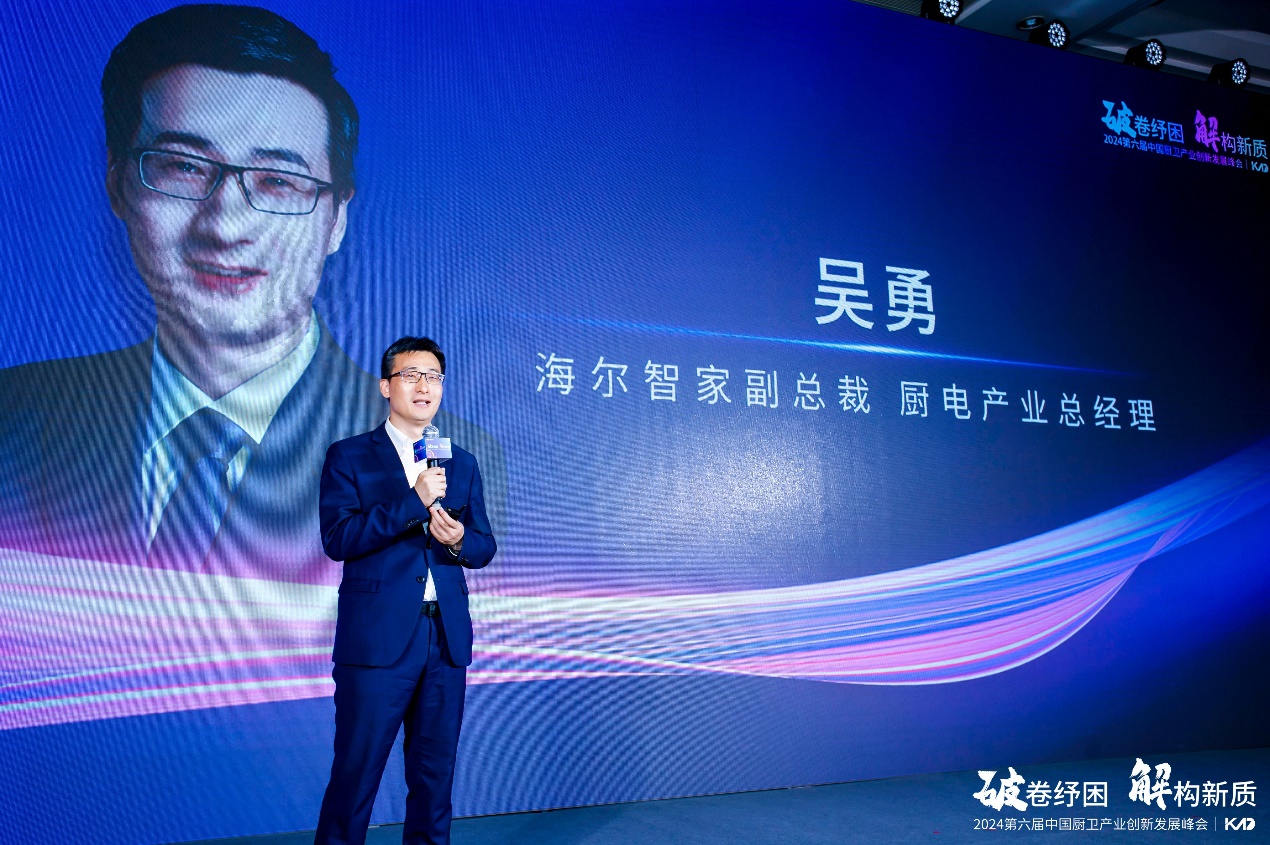 2024(第六届)中国厨卫产业创新发展峰会举行-家电圈官网