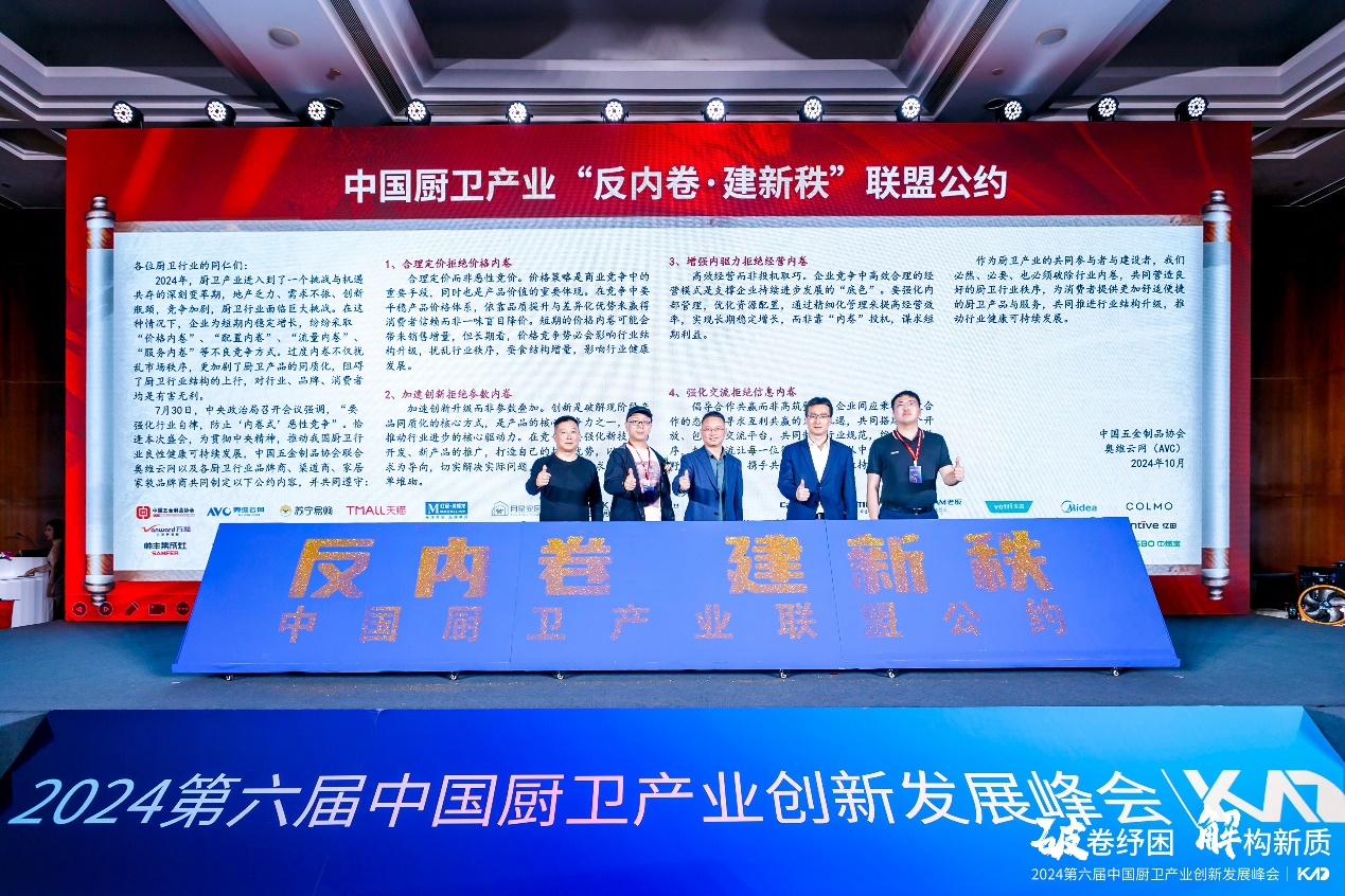 2024(第六届)中国厨卫产业创新发展峰会举行-家电圈官网