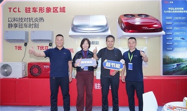 TCL T尊驻车空调首发亮相上海国际车用空调及热管理技术展-家电圈官网