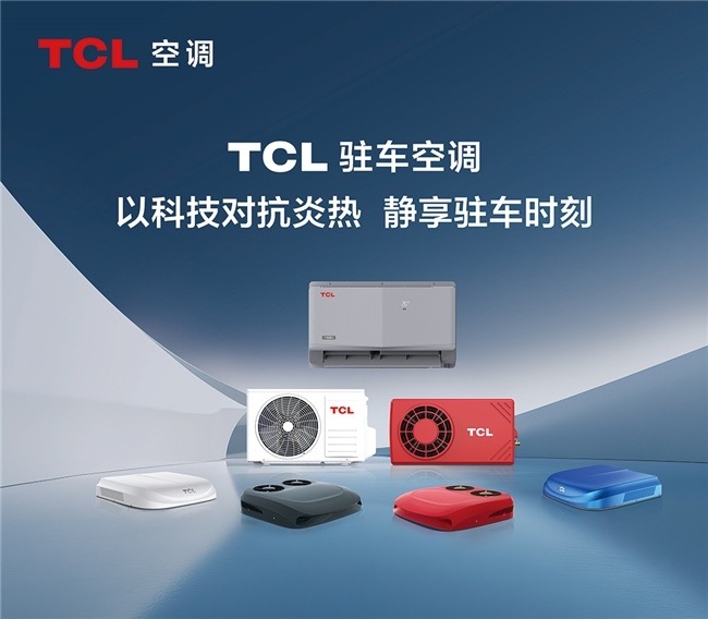 TCL T尊驻车空调首发亮相上海国际车用空调及热管理技术展-家电圈官网